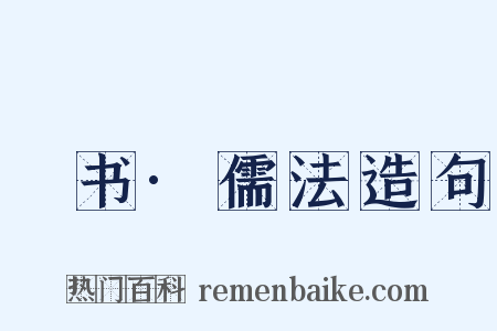 訄书·儒法造句是什么意思的图片